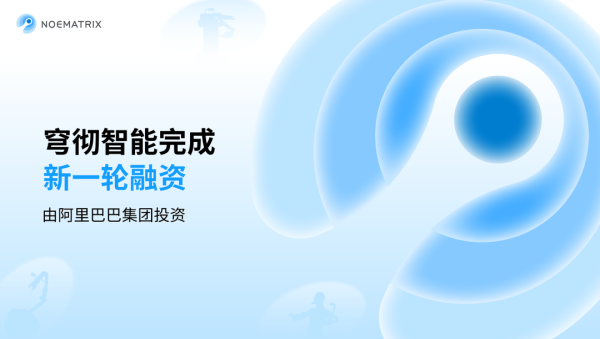 红启网 卢策吾领衔，阿里出手！穹彻智能完成新一轮融资，加速“具身大脑”落地