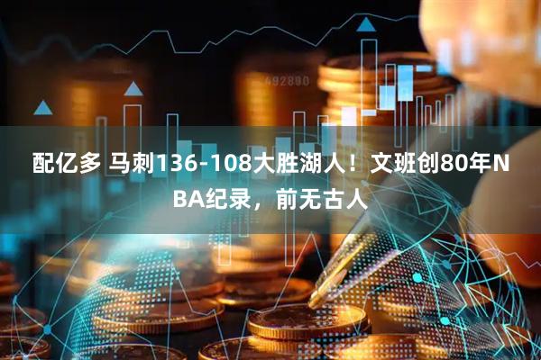 配亿多 马刺136-108大胜湖人！文班创80年NBA纪录，前无古人